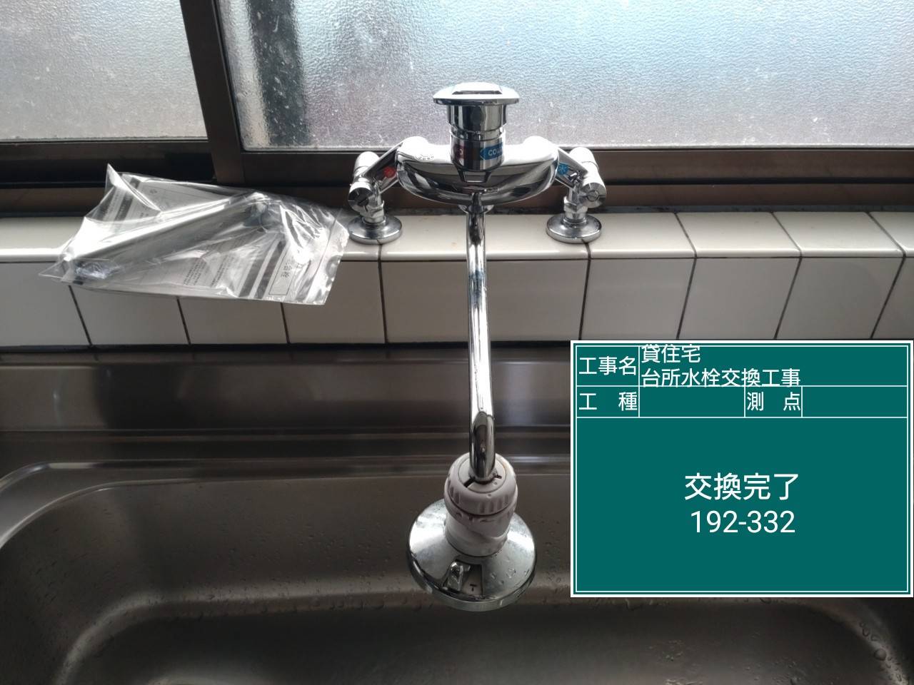 新規水栓取付・既設吐水口移設完了
