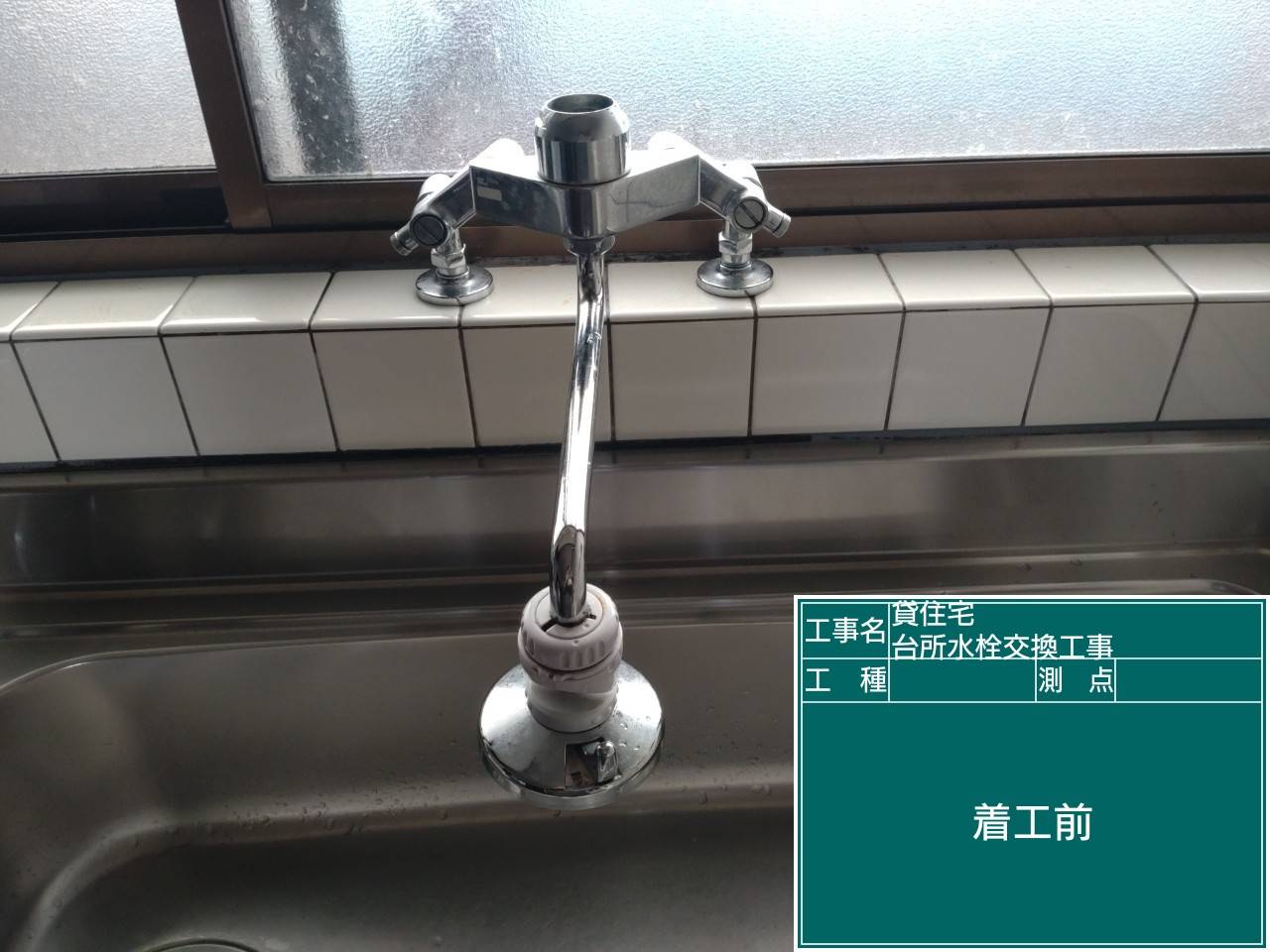 着工前 既設台所水栓