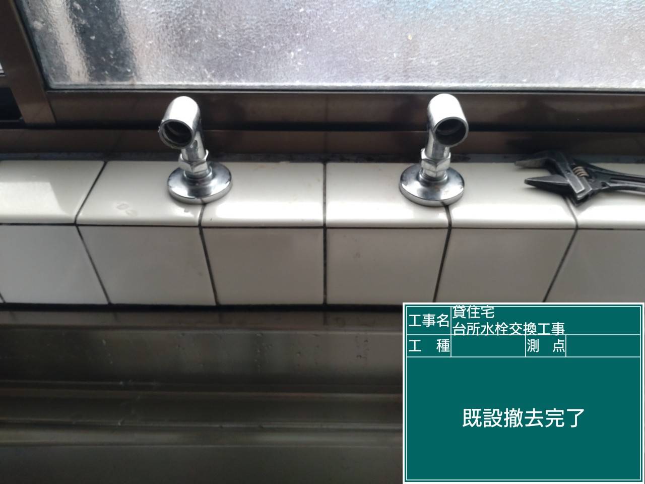 既設水栓撤去完了・配管接続部確認
