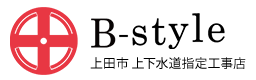 給排水設備工事は長野県上田市のB-style|配管工求人・協力会社募集中